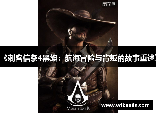 《刺客信条4黑旗：航海冒险与背叛的故事重述》