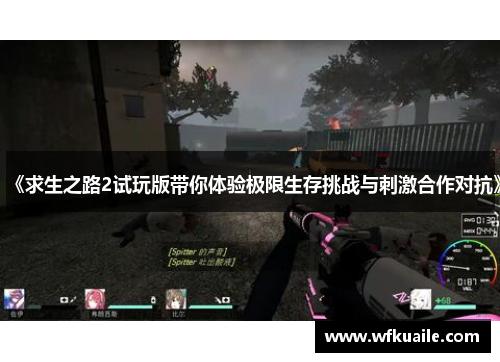 《求生之路2试玩版带你体验极限生存挑战与刺激合作对抗》