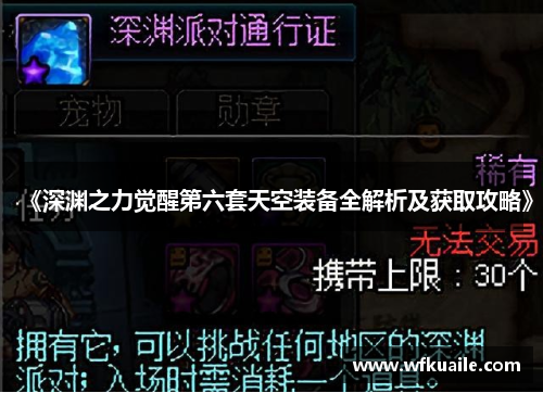 《深渊之力觉醒第六套天空装备全解析及获取攻略》