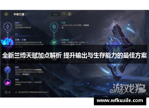 全新兰博天赋加点解析 提升输出与生存能力的最佳方案