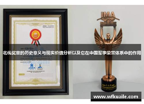 北伐奖章的历史意义与现实价值分析以及它在中国军事荣誉体系中的作用