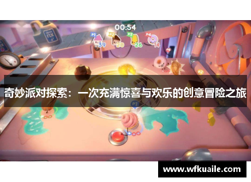 奇妙派对探索：一次充满惊喜与欢乐的创意冒险之旅