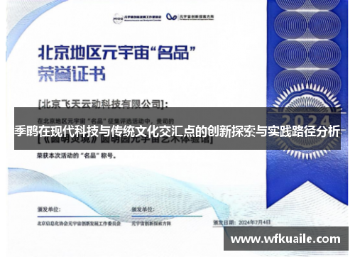 季鹍在现代科技与传统文化交汇点的创新探索与实践路径分析