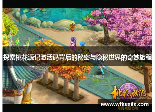 探索桃花源记激活码背后的秘密与隐秘世界的奇妙旅程