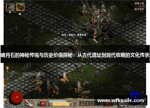暗月石的神秘传说与历史价值探秘：从古代遗址到现代收藏的文化传承