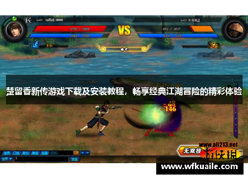 楚留香新传游戏下载及安装教程，畅享经典江湖冒险的精彩体验