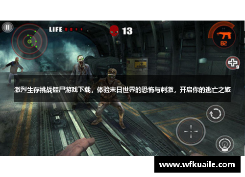 激烈生存挑战僵尸游戏下载，体验末日世界的恐怖与刺激，开启你的逃亡之旅