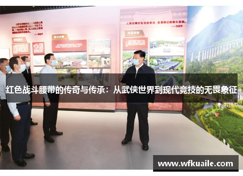 红色战斗腰带的传奇与传承：从武侠世界到现代竞技的无畏象征