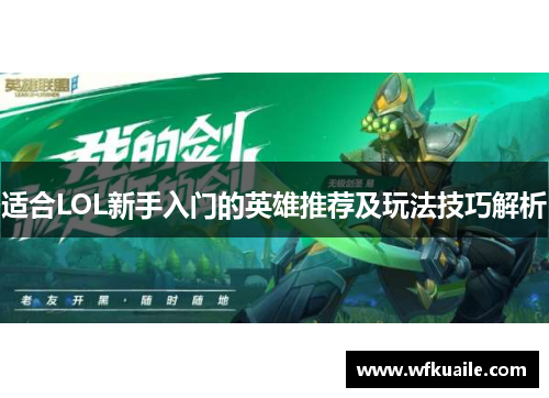 适合LOL新手入门的英雄推荐及玩法技巧解析