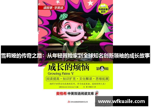 雪莉娅的传奇之路：从年轻冒险家到全球知名创新领袖的成长故事