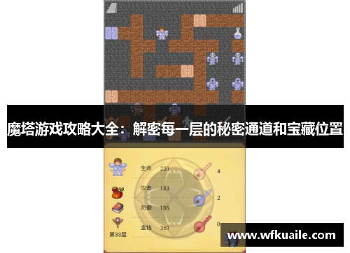 魔塔游戏攻略大全：解密每一层的秘密通道和宝藏位置