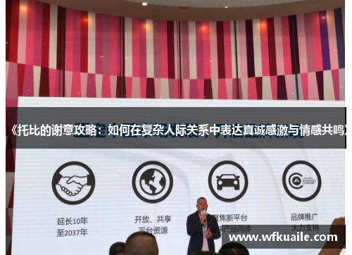 《托比的谢意攻略：如何在复杂人际关系中表达真诚感激与情感共鸣》