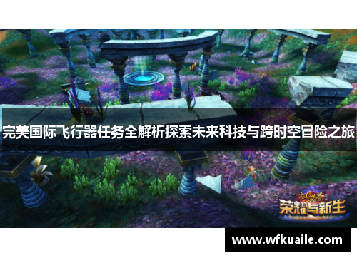 完美国际飞行器任务全解析探索未来科技与跨时空冒险之旅 完美国际飞行器任务全解析探索未来科技与跨时空冒险之旅