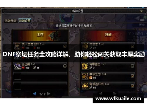 DNF祭坛任务全攻略详解,助你轻松闯关获取丰厚奖励 DNF祭坛任务全攻略详解,助你轻松闯关获取丰厚奖励