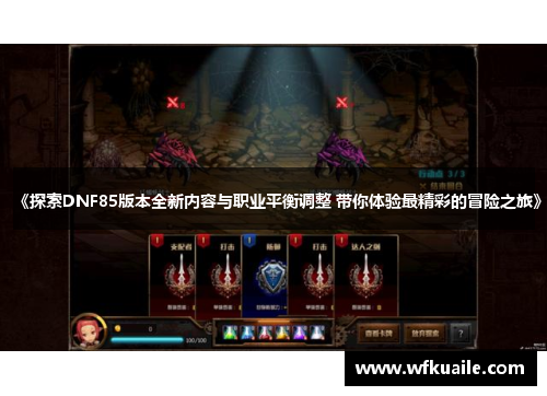 《探索DNF85版本全新内容与职业平衡调整 带你体验最精彩的冒险之旅》