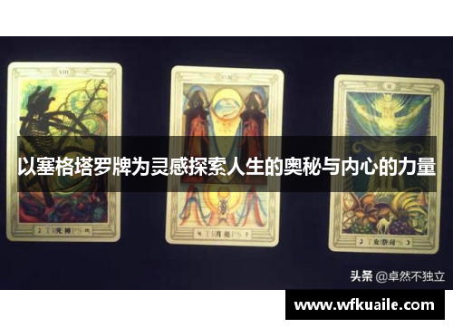 以塞格塔罗牌为灵感探索人生的奥秘与内心的力量