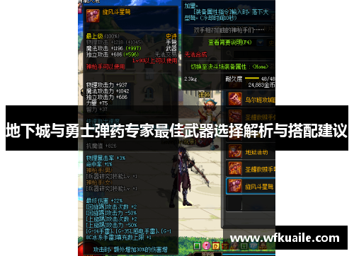 地下城与勇士弹药专家最佳武器选择解析与搭配建议 地下城与勇士弹药专家最佳武器选择解析与搭配建议