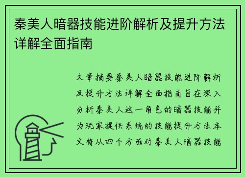 秦美人暗器技能进阶解析及提升方法详解全面指南