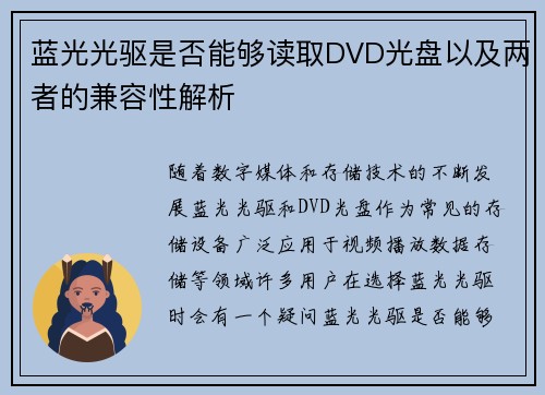 蓝光光驱是否能够读取DVD光盘以及两者的兼容性解析