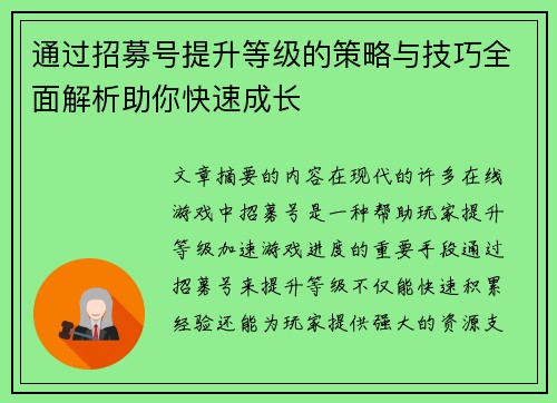 通过招募号提升等级的策略与技巧全面解析助你快速成长