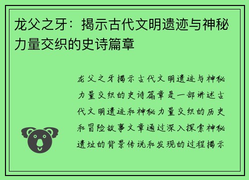 龙父之牙：揭示古代文明遗迹与神秘力量交织的史诗篇章