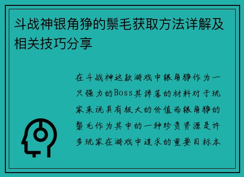 斗战神银角狰的鬃毛获取方法详解及相关技巧分享