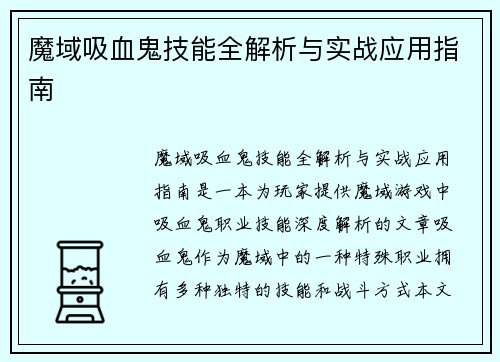 魔域吸血鬼技能全解析与实战应用指南