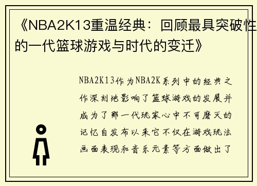《NBA2K13重温经典：回顾最具突破性的一代篮球游戏与时代的变迁》