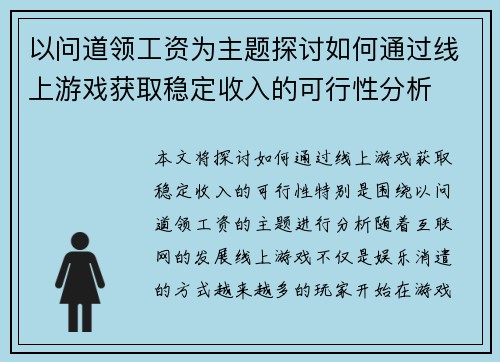 以问道领工资为主题探讨如何通过线上游戏获取稳定收入的可行性分析