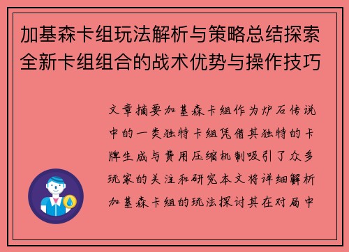 加基森卡组玩法解析与策略总结探索全新卡组组合的战术优势与操作技巧