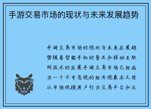 手游交易市场的现状与未来发展趋势