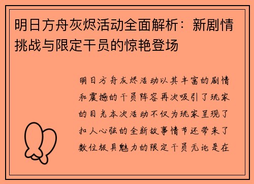 明日方舟灰烬活动全面解析：新剧情挑战与限定干员的惊艳登场