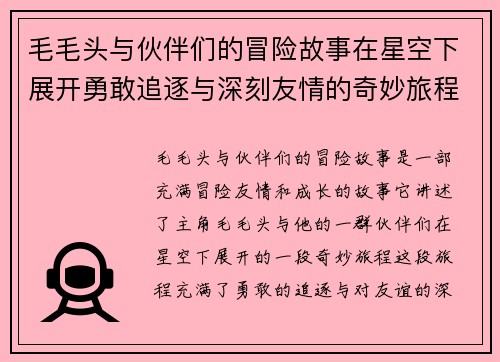 毛毛头与伙伴们的冒险故事在星空下展开勇敢追逐与深刻友情的奇妙旅程