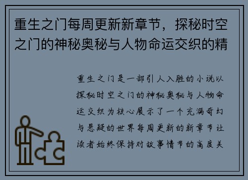重生之门每周更新新章节，探秘时空之门的神秘奥秘与人物命运交织的精彩故事