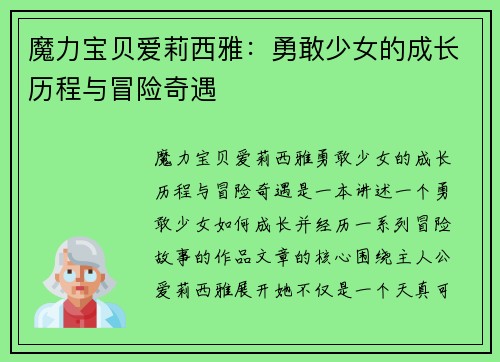 魔力宝贝爱莉西雅：勇敢少女的成长历程与冒险奇遇