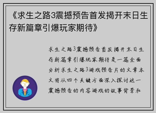 《求生之路3震撼预告首发揭开末日生存新篇章引爆玩家期待》