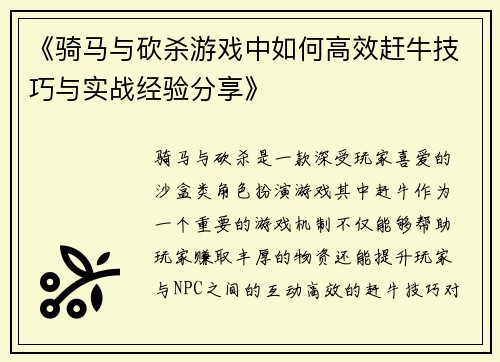 《骑马与砍杀游戏中如何高效赶牛技巧与实战经验分享》