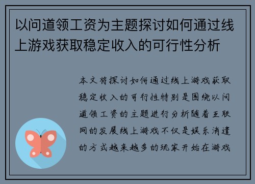 以问道领工资为主题探讨如何通过线上游戏获取稳定收入的可行性分析