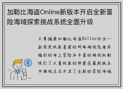 加勒比海盗Online新版本开启全新冒险海域探索挑战系统全面升级