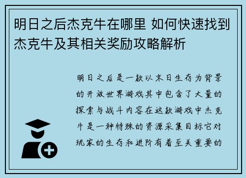 明日之后杰克牛在哪里 如何快速找到杰克牛及其相关奖励攻略解析 明日之后杰克牛在哪里 如何快速找到杰克牛及其相关奖励攻略解析