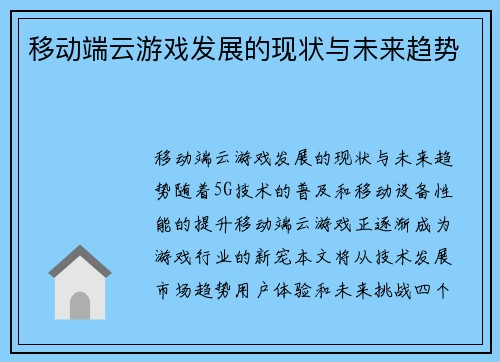 移动端云游戏发展的现状与未来趋势