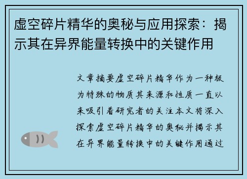 虚空碎片精华的奥秘与应用探索：揭示其在异界能量转换中的关键作用
