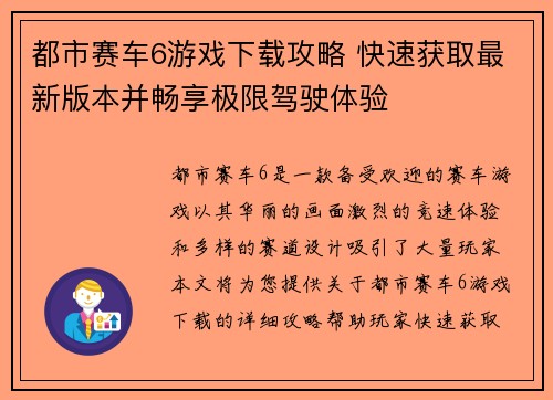 都市赛车6游戏下载攻略 快速获取最新版本并畅享极限驾驶体验