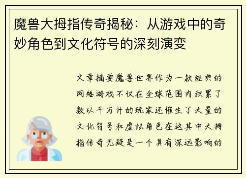 魔兽大拇指传奇揭秘：从游戏中的奇妙角色到文化符号的深刻演变