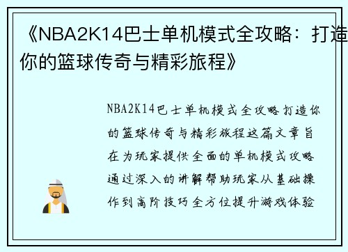 《NBA2K14巴士单机模式全攻略：打造你的篮球传奇与精彩旅程》