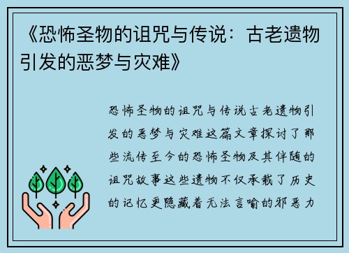 《恐怖圣物的诅咒与传说：古老遗物引发的恶梦与灾难》