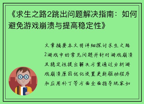 《求生之路2跳出问题解决指南:如何避免游戏崩溃与提高稳定性》 《求生之路2跳出问题解决指南:如何避免游戏崩溃与提高稳定性》