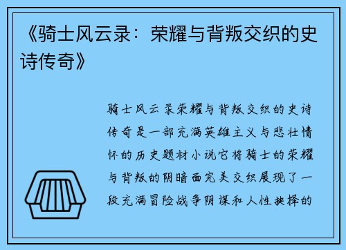 《骑士风云录：荣耀与背叛交织的史诗传奇》