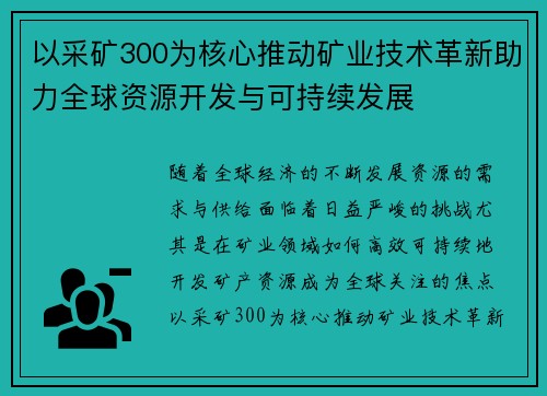 以采矿300为核心推动矿业技术革新助力全球资源开发与可持续发展