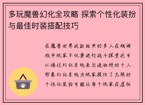 多玩魔兽幻化全攻略 探索个性化装扮与最佳时装搭配技巧